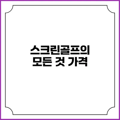 스크린골프의 모든 것: 가격