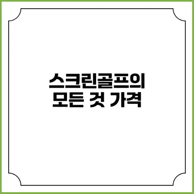 스크린골프의 모든 것: 가격