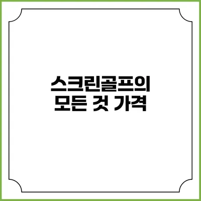 스크린골프의 모든 것: 가격