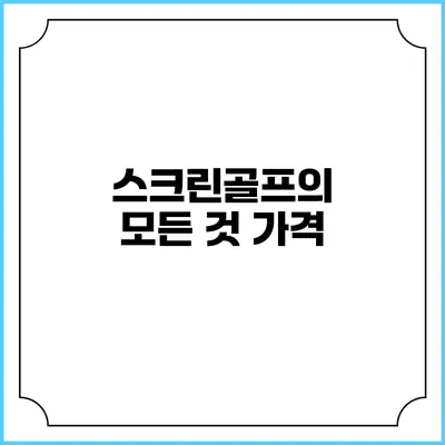 스크린골프의 모든 것: 가격