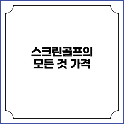 스크린골프의 모든 것: 가격