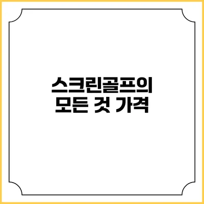 스크린골프의 모든 것: 가격