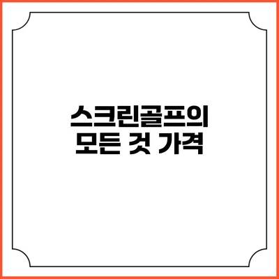 스크린골프의 모든 것: 가격