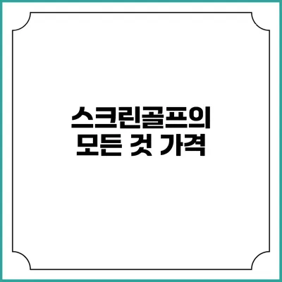 스크린골프의 모든 것: 가격