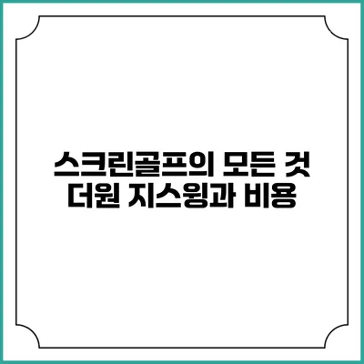 스크린골프의 모든 것: 더원 지스윙과 비용
