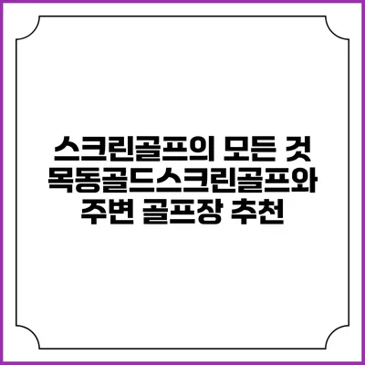 스크린골프의 모든 것: 목동골드스크린골프와 주변 골프장 추천
