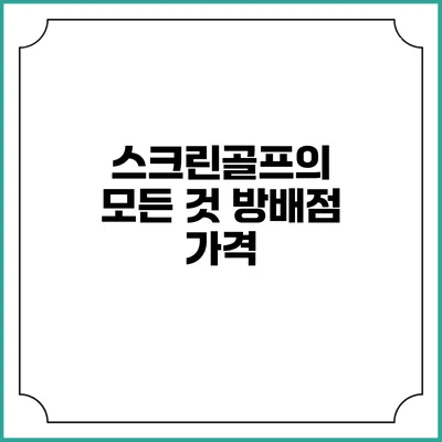 스크린골프의 모든 것: 방배점 가격