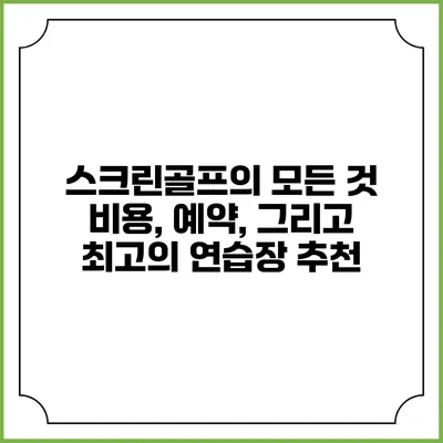 스크린골프의 모든 것: 비용, 예약, 그리고 최고의 연습장 추천