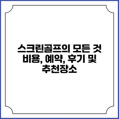 스크린골프의 모든 것: 비용, 예약, 후기 및 추천장소
