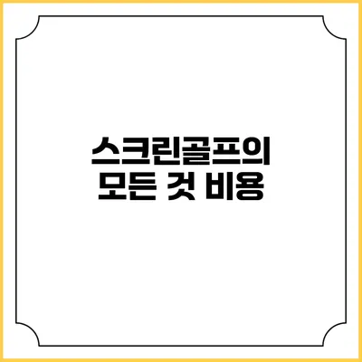 스크린골프의 모든 것: 비용