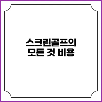스크린골프의 모든 것: 비용