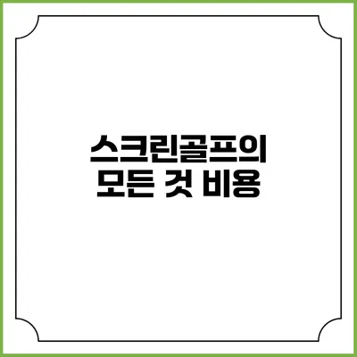 스크린골프의 모든 것: 비용