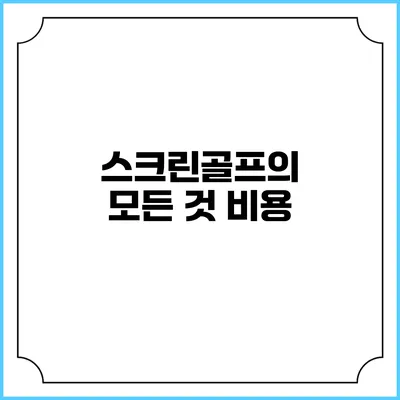 스크린골프의 모든 것: 비용
