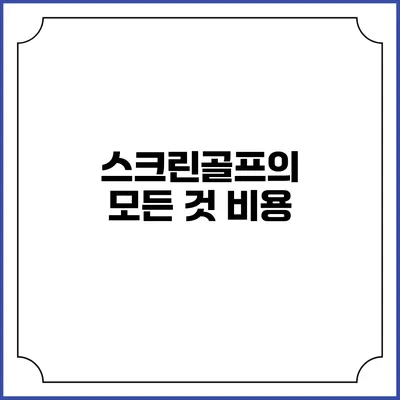 스크린골프의 모든 것: 비용