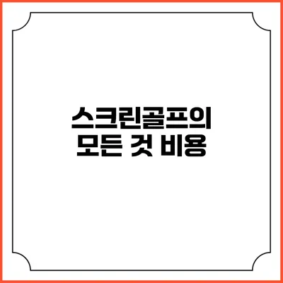 스크린골프의 모든 것: 비용