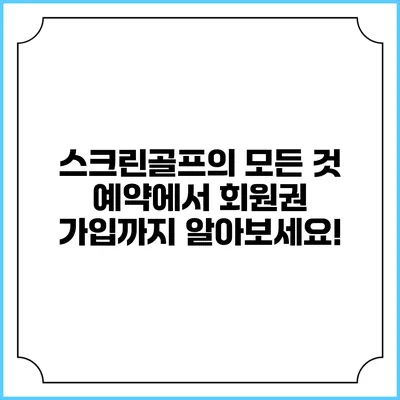 스크린골프의 모든 것: 예약에서 회원권 가입까지 알아보세요!