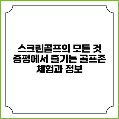 스크린골프의 모든 것: 증평에서 즐기는 골프존 체험과 정보