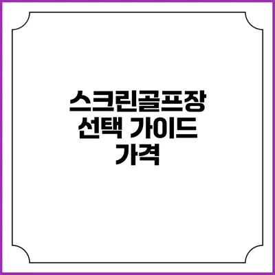 스크린골프장 선택 가이드: 가격