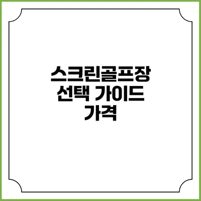 스크린골프장 선택 가이드: 가격