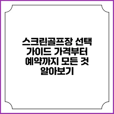 스크린골프장 선택 가이드: 가격부터 예약까지 모든 것 알아보기