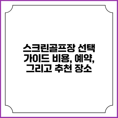 스크린골프장 선택 가이드: 비용, 예약, 그리고 추천 장소