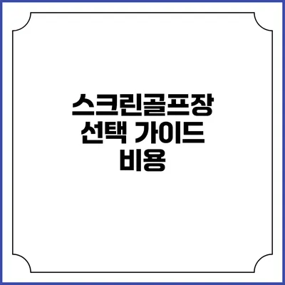 스크린골프장 선택 가이드: 비용