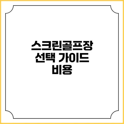 스크린골프장 선택 가이드: 비용