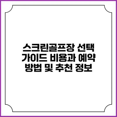 스크린골프장 선택 가이드: 비용과 예약 방법 및 추천 정보