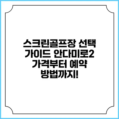 스크린골프장 선택 가이드: 안다미로2 가격부터 예약 방법까지!
