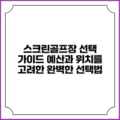 스크린골프장 선택 가이드: 예산과 위치를 고려한 완벽한 선택법
