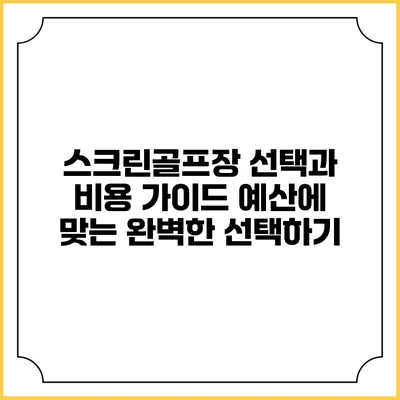 스크린골프장 선택과 비용 가이드: 예산에 맞는 완벽한 선택하기