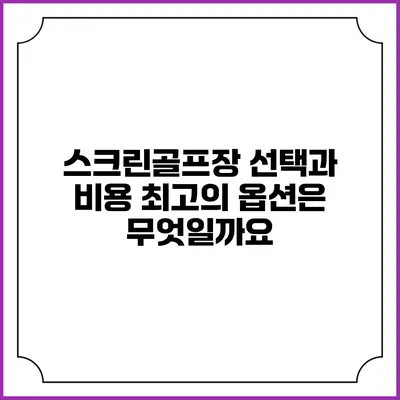 스크린골프장 선택과 비용: 최고의 옵션은 무엇일까요?