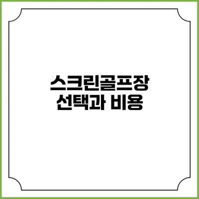 스크린골프장 선택과 비용