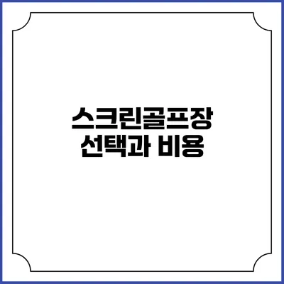 스크린골프장 선택과 비용