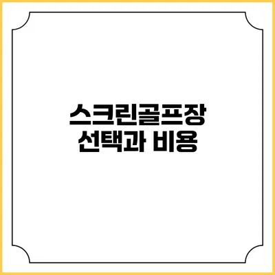 스크린골프장 선택과 비용