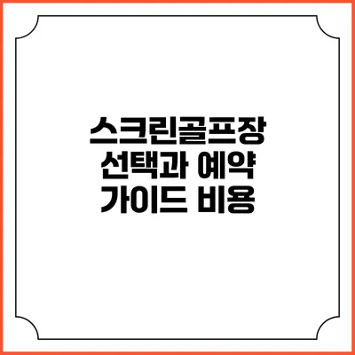 스크린골프장 선택과 예약 가이드: 비용