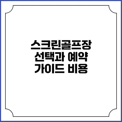 스크린골프장 선택과 예약 가이드: 비용