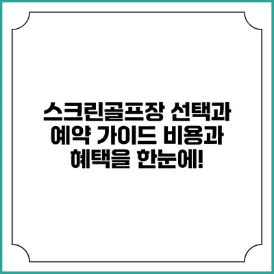 스크린골프장 선택과 예약 가이드: 비용과 혜택을 한눈에!