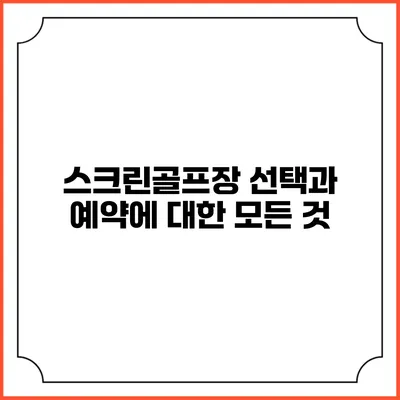 스크린골프장 선택과 예약에 대한 모든 것