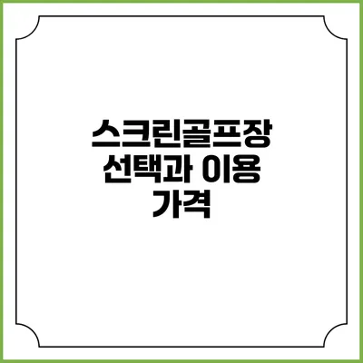 스크린골프장 선택과 이용: 가격
