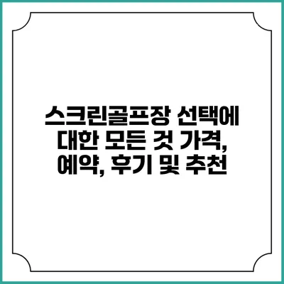 스크린골프장 선택에 대한 모든 것: 가격, 예약, 후기 및 추천