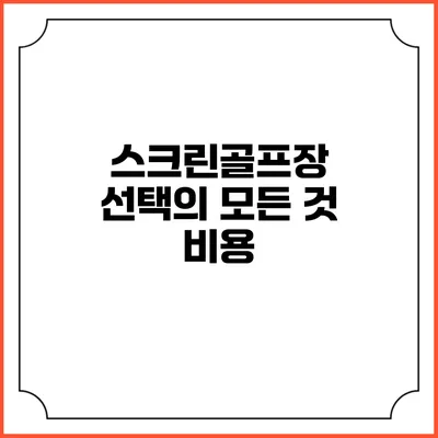 스크린골프장 선택의 모든 것: 비용