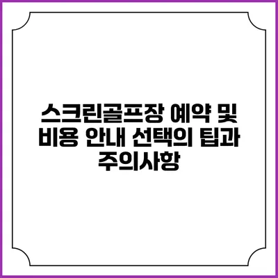 스크린골프장 예약 및 비용 안내: 선택의 팁과 주의사항
