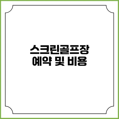 스크린골프장 예약 및 비용