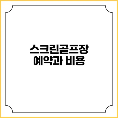 스크린골프장 예약과 비용