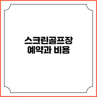 스크린골프장 예약과 비용