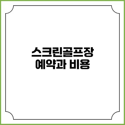 스크린골프장 예약과 비용