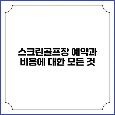 스크린골프장 예약과 비용에 대한 모든 것