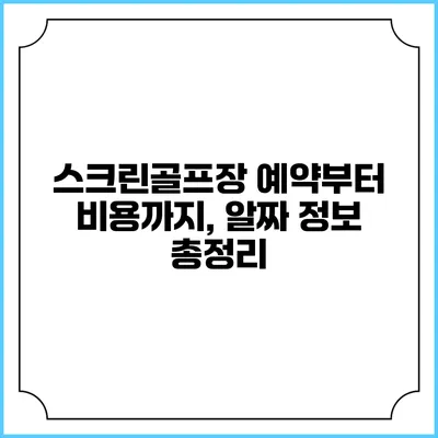 스크린골프장 예약부터 비용까지, 알짜 정보 총정리