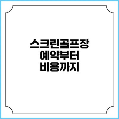 스크린골프장 예약부터 비용까지